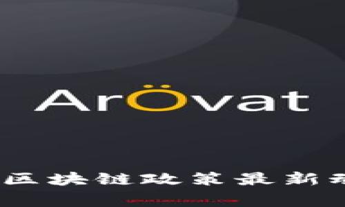 2023年国家能源区块链政策最新动态及其实际影响