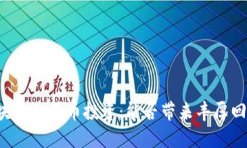 区块链私募币投资：能否带来丰厚回报？