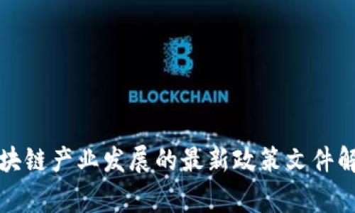 国家对区块链产业发展的最新政策文件解析与影响