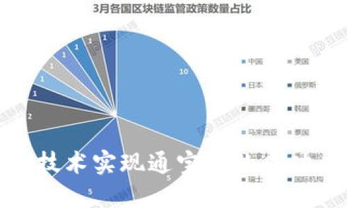 如何通过区块链技术实现通宝币的成功应用与投资回报