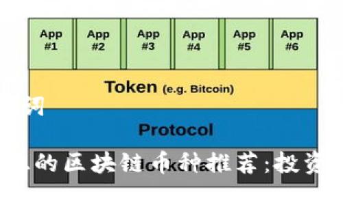 思考与关键词

2023年最稳的区块链币种推荐：投资者必备指南