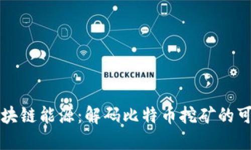 比特币区块链能源：解码比特币挖矿的可持续未来