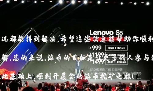 派币（Pi Network）是一个基于区块链的数字货币项目，旨在让普通人通过手机挖矿的方式参与到区块链经济中。关于“派币区块链注册不了吗”这一问题，我们可以从多个角度进行分析。以下是对此问题的详细解答，包括可能的原因以及如何解决。

什么是派币?
派币是一种加密数字货币，用户可以用手机应用程序进行挖矿。与传统的比特币、以太坊等需要大量计算资源的挖矿方式不同，派币允许用户通过一个非常简单的界面参与到挖矿中来。项目的目标是实现更多人的数字货币普及。

注册派币区块链的步骤
注册派币通常需要几步简单的操作。首先，你需要下载官方的派币应用程序。然后，按照应用内的指引创建账户，输入你的手机号码，并设置密码。完成这些步骤后，你将收到一个确认码，用于进一步验证身份。

无法注册的常见原因
有时候用户在注册派币时可能会遇到问题，无法完成注册。以下是可能的原因：
ul
    listrong网络连接问题：/strong确保你的手机连接到可靠的网络Wi-Fi或移动数据，网络不稳定可能导致注册失败。/li
    listrong验证码未收到：/strong许多用户反映没有收到注册验证码。这可能是由于网络延迟或手机服务提供商的问题。建议等待几分钟后再查收，或尝试重新发送验证码。/li
    listrong手机号码不符合要求：/strong某些国家或地区的手机号码可能暂时不被支持。确保使用的是支持的手机号码，并且状态正常。/li
    listrong应用版本问题：/strong确保你下载的是官方的最新版本应用。过时的版本可能会影响注册过程。/li
    listrong服务器问题：/strong在高峰时段，服务器可能负载过重，导致注册延迟或失败。建议选择人少的时段再尝试注册。/li
/ul

解决办法
如遇到注册问题，你可以采取以下解决办法：
ul
    li检查网络连接，确保信号稳定。/li
    li尝试重新启动应用程序，或在手机上重新启动。/li
    li如果长时间未收到验证码，可以通过“重新发送”选项获取新的验证码。/li
    li查看个人手机的短信设置，确保没有拦截应用程序的短信。/li
    li访问派币的官方社交媒体或客服渠道，查看是否有其他用户面临类似问题。/li
/ul

总结
派币是一个非常具有潜力的项目，注册的过程虽然有可能遇到问题，但通过有效的解决措施大多数情况都能得到解决。希望这些信息能帮助你顺利注册并参与到派币的矿业之中。如果还有其他问题，建议咨询官方或查阅相关的论坛和社群。

如果你在注册过程中遇到其他特定问题，或者对派币的应用和挖矿机制有更多疑问，可以继续深入了解。总的来说，派币的目标是让更多的人参与到数字货币的世界中，这是一个充满机遇的领域。

这是一个关于派币区块链注册问题的详细解析，帮助可能的注册障碍及相应的解决方案。希望你能在此基础上，顺利开展你的派币挖矿之旅！