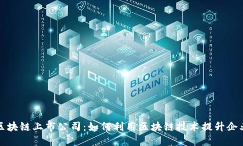 人民币区块链上市公司：如何利用区块链技术提升企业竞争力