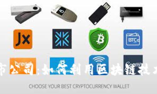 人民币区块链上市公司：如何利用区块链技术提升企业竞争力