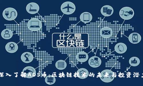 深入了解ADS币：区块链技术的未来与投资潜力