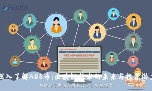 深入了解ADS币：区块链技术的未来与投资潜力