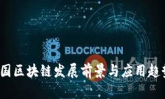 和关键词2024年中国区块链发展前景与应用趋势深