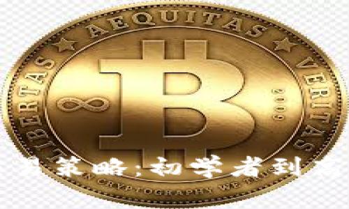 区块链币的交易策略：初学者到高手的必经之路