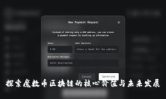 探索魔数币区块链的核心价值与未来发展