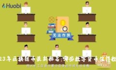 2023年区块链币最新排名：哪些数字货币值得投资