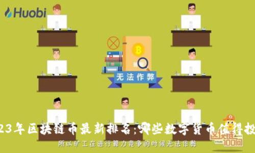 2023年区块链币最新排名：哪些数字货币值得投资？