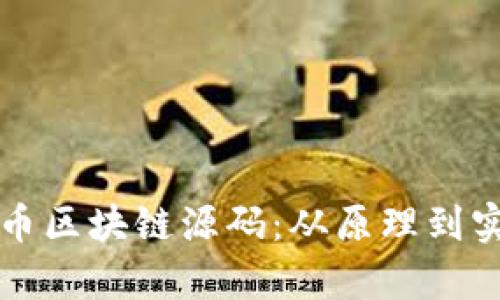 深入解析比特币区块链源码：从原理到实践的全面指导