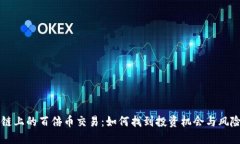 区块链上的百倍币交易：