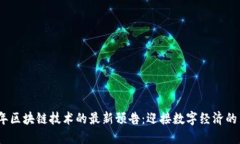 2023年区块链技术的最新预告：迎接数字经济的新