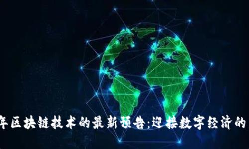 2023年区块链技术的最新预告：迎接数字经济的新时代