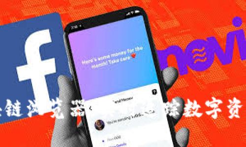 火币区块链浏览器：实时追踪数字资产的力量