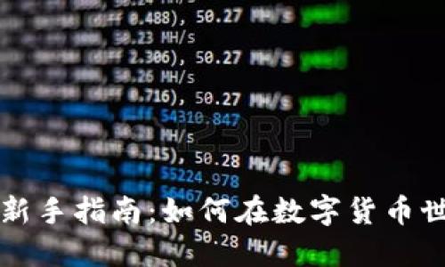 区块链币圈的新手指南：如何在数字货币世界中成功投资