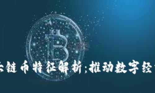 区块链三大链币特征解析：推动数字经济的新动力