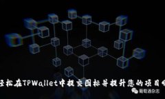如何轻松在TPWallet中提交图