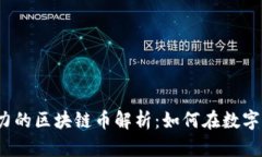 2023年最具投资潜力的区块链币解析：如何在数字