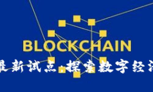 中国区块链最新试点：探索数字经济的未来之路