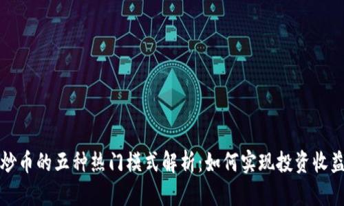 区块链炒币的五种热门模式解析：如何实现投资收益最大化