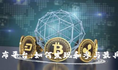 区块链项目最新发布平台：如何发现和参与最具潜力的区块链项目