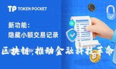 XRP瑞波币区块链：推动金融科技革命的数字货币