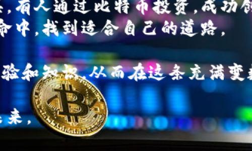    区块链与比特币：如何有效吸金并带来可持续收益  / 

 guanjianci  区块链, 比特币, 吸金能力, 财务自由  /guanjianci 

引言
在科技迅猛发展的今天，区块链技术和比特币的崛起，无疑引起了全球投资者的关注。许多人希望借助区块链和比特币，实现财务自由和可持续收益。本文将深入探讨区块链技术及比特币在吸金能力方面的具体表现，并提供一些实用的建议，以帮助读者更好地理解这一领域的投资机会。

区块链的基本概念
区块链是一种去中心化的分布式账本技术。它通过加密保护数据，从而确保数据的安全性。同时，区块链允许多个参与者在没有中介的情况下进行交易。每个交易都会被记录在一个“区块”中，并与前一个区块相连，形成一个不可篡改的链。
这种技术的最大特点是透明性与安全性。每个用户都可以查看整个链上的交易记录，确保信息公开透明。通过这种方式，区块链消除了传统金融系统中的许多弊端，如中介费用、欺诈等。

比特币的诞生及其吸金能力
比特币是区块链技术的第一个应用，也是最知名的加密货币。它于2009年由一个名为中本聪（Satoshi Nakamoto）的人物首次提出，并迅速在全球范围内获得了关注。比特币的吸金能力主要体现在其价格波动及投资回报率上。
比特币的价值受到市场供需关系的影响，常常出现剧烈波动。在某些情况下，早期投资者能够通过低价购买比特币，从而实现数十倍甚至上百倍的回报。对于寻求高收益投资机会的人来说，比特币无疑是一个极具吸引力的选择。

区块链与比特币的投资优势
投资区块链和比特币，有几个显著的优势：
ul
    listrong高回报性：/strong如前述，投资比特币可能带来可观的收益。尽管风险较高，但市场也提供了高额回报的可能。/li
    listrong多样化的投资方式：/strong除了直接购买比特币，投资者还可以考虑区块链相关的股票、基金和初创公司，进一步多样化投资组合。/li
    listrong去中心化的金融自由：/strong区块链技术赋予用户完全的金融自主权，消除了传统金融机构的限制。/li
/ul

风险与挑战
然而，投资区块链和比特币并非没有风险。其中最主要的风险包括：
ul
    listrong市场波动性：/strong比特币价格波动剧烈，可能导致投资者损失惨重。/li
    listrong监管风险：/strong各国政府对加密货币的监管政策不同，未来政策的变化可能对市场产生重大影响。/li
    listrong技术风险：/strong随着技术的进步，区块链及其应用的安全性也受到挑战。例如，黑客攻击可能导致投资者资产损失。/li
/ul

如何有效利用区块链和比特币的吸金能力
为了降低风险并提高投资的成功率，以下是一些实用建议：
ul
    listrong进行充分的市场调研：/strong在投资之前，深入研究市场趋势和技术动态，有助于做出理性的决策。/li
    listrong分散投资风险：/strong将资金分散投资于不同的加密货币和相关资产，能够有效降低单一投资带来的风险。/li
    listrong设定明确的投资目标：/strong根据自身的风险承受能力和投资目标，设定合理的资金投入额度。/li
    listrong保持理性，不盲目跟风：/strong市场热点变化迅速，投资者应保持冷静，避免因恐慌而做出冲动决策。/li
/ul

结论
区块链技术与比特币的结合，为投资者提供了前所未有的吸金机会。尽管面临着多种风险与挑战，但凭借充分的市场调研和理智的投资策略，仍然有可能从中获利。希望通过本文，读者能够更深入了解区块链与比特币的吸金能力，从而在未来的投资中受益。

文化关联性与个人故事
比特币的崛起与区块链技术的发展，不仅是一场金融投资的革命，更是一种文化现象的体现。许多年轻人将比特币视为实现梦想和改变生活的工具。有人通过比特币投资，成功创业，开启了自己的事业；也有人借助区块链技术，推动社会公益项目的实现。这些个人故事，反映出区块链与比特币的价值，超出了单纯的财务回报。
在未来的日子里，随着技术的不断进步与完善，区块链及比特币的应用场景将更加广泛，吸引更多人参与其中。希望每位投资者都能在这场金融革命中，找到适合自己的道路。

在探索区块链和比特币的过程中，还会遇到无数的挑战与机遇。重要的是保持学习的态度，积极参加相关的社区活动，与志同道合的人交流，汲取经验和知识，从而在这条充满变数的道路上，取得成功。

区块链与比特币的吸金能力可能为你打开一扇通往财务自由的窗口。但切记，智慧的投资者并不仅仅依赖于运气，而是通过知识和洞察力来把握未来。