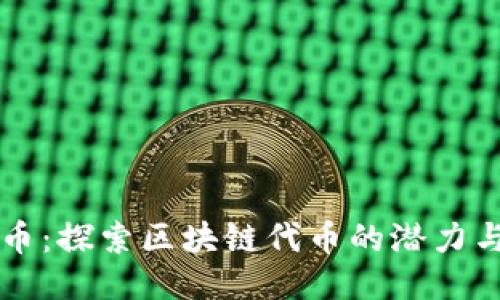 AICT币：探索区块链代币的潜力与价值