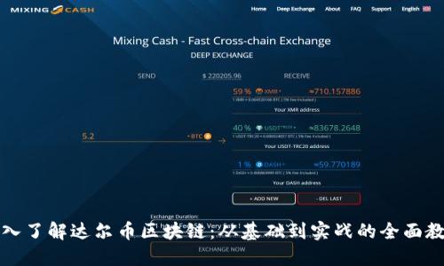 深入了解达尔币区块链：从基础到实战的全面教程