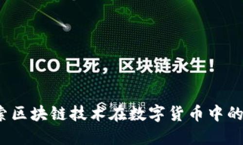 北斗币：探索区块链技术在数字货币中的应用与潜力