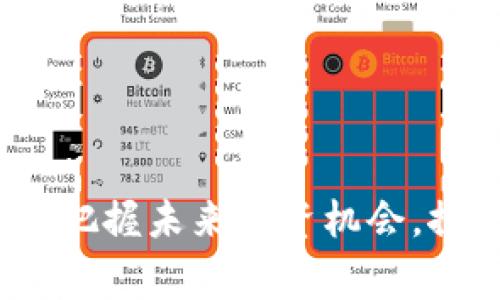 区块链币最新规划：把握未来投资机会，探索数字经济新常态