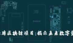 2023年最新大牌区块链项目：揭示未来数字资产的