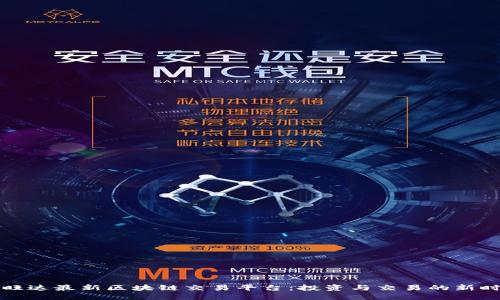 卢旺达最新区块链交易平台：投资与交易的新时代