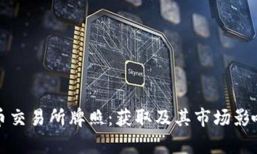 泰国区块链币交易所牌照：获取及其市场影响的全面解析