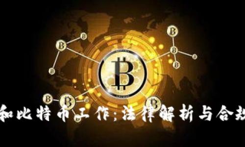 区块链和比特币工作：法律解析与合规性分析