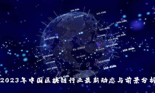 2023年中国区块链行业最新动态与前景分析