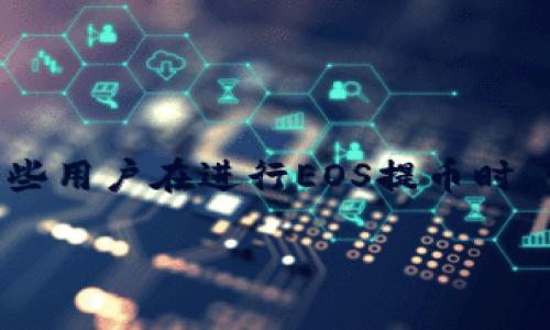 在区块链技术日益发展的今天，越来越多的人开始关注加密货币的交易，特别是EOS这类去中心化平台的币种。然而，有些用户在进行EOS提币时，可能会遇到无法在区块链浏览器查找到交易记录的情况。本文将深入探讨这一问题，分析可能的原因，并给出应对策略。

EOS提币区块链浏览器查不到的原因及解决方案