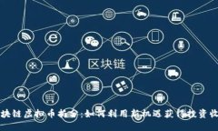 区块链虚拟币拆分：如何利用新机遇获得投资收