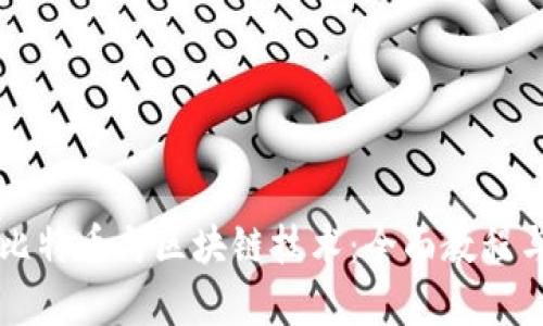 深入学习比特币与区块链技术：全面教程与实用指南