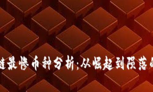 区块链最惨币种分析：从崛起到陨落的教训