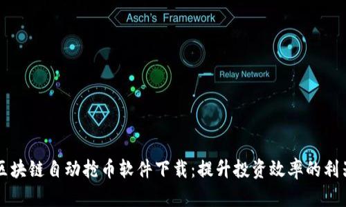 区块链自动抢币软件下载：提升投资效率的利器