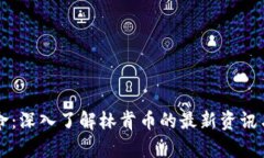 区块链革命：深入了解林肯币的最新资讯与投资