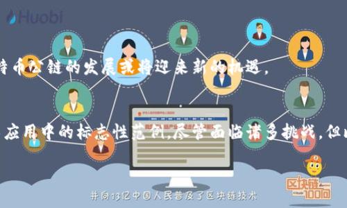 比特币是基于区块链技术的一种数字货币，但它本身并不是“公链”这一术语的定义，而是一个在公链上运行的应用。为了能够更好地理解比特币与区块链及公链之间的关系，以下内容将对这几个概念进行详细探讨。

什么是区块链？
区块链是一种去中心化的分布式账本技术。它将交易记录以区块的方式链接在一起，这些区块通过加密技术确保其安全性和不可篡改性。每个区块包含一组交易数据，以及前一个区块的哈希值，从而形成一条链。由于区块链的去中心化特性，没有单一的控制者，所有参与者都可以访问整个数据库，确保了透明度和信任。

比特币与区块链的关系
比特币是由中本聪在2009年首次提出的，作为第一个去中心化的数字货币，比特币运行在其独特的区块链上。比特币的区块链记录所有比特币的交易历史，并确保每一笔交易都是有效的。当一个用户进行交易时，该交易会被打包到一个新的区块中，并经过网络节点的验证，随后被添加到区块链上。
因此，比特币可以被视为区块链技术的最初应用之一。它展示了如何利用区块链进行价值的传递，而不依赖于传统的金融机构或中介。

什么是公链？
公链（Public Blockchain）是指任何人都可以参与的区块链。与之相对的是私链（Private Blockchain）和联盟链（Consortium Blockchain）。在公链中，用户可以自由地加入网络，进行交易，并参与到区块的验证过程。公链的开放性和透明性使得所有数据可以被任何人查看，这对促进信任和参与非常重要。
比特币区块链就是一个公链的典范。任何人都可以下载比特币客户端，参与到网络中去。这种去中心化的模式确保了其安全性，减少了对单一实体的依赖。

比特币是否属于公链？
通过上述定义，我们可以得出结论：比特币是基于区块链技术的数字货币，而其区块链属于公链的范畴。比特币网络是开放的，任何人都可以参与，它的交易记录对所有人可见，符合公链的特征。
比特币的公链设计使得其具备以下优点：
ul
    listrong透明性：/strong所有交易记录公开，任何人都可以查看。/li
    listrong安全性：/strong去中心化的结构使得没有单一的攻击点，增强了网络安全性。/li
    listrong去信任化：/strong无须依赖中央机构，交易双方可以直接进行交互。/li
/ul

比特币公链的技术架构
比特币公链的技术架构包括多个关键组件，这些组件共同协作，确保网络的安全和效率。
ul
    listrong节点：/strong比特币网络由分布在全球的众多节点组成。每个节点都拥有完整的区块链副本，负责验证交易并维护网络的稳定性。/li
    listrong矿工：/strong矿工是节点的一种特殊类型，他们通过解决复杂的数学问题来验证交易并创造新的比特币。他们的努力促进了整个网络的安全。/li
    listrong共识机制：/strong比特币采用工作量证明（Proof of Work）作为共识机制，通过计算能力的竞争来验证交易。/li
/ul

比特币公链的应用场景
作为主要的公链之一，比特币的应用场景广泛而多样，涵盖了以下几个方面：
ul
    listrong价值存储：/strong许多人将比特币视为“数字黄金”，用于长期投资和存储价值。/li
    listrong跨境支付：/strong比特币提供了一种便捷且相对低成本的跨境支付解决方案，通过网络的快速确认时间，用户可以在几分钟内完成交易。/li
    listrong智能合约：/strong虽然比特币本身的智能合约功能有限，但其区块链技术仍然为其他区块链（如以太坊）提供了基础。/li
/ul

比特币的挑战和未来发展
尽管比特币在区块链和公链的应用中取得了显著成就，但它也面临诸多挑战：
ul
    listrong扩展性问题：/strong随着用户数量的增加，网络交易速度可能变得缓慢。同时，区块大小限制也限制了每秒交易的数量。/li
    listrong能源消耗：/strong比特币的工作量证明机制需要大量计算能力，导致了高昂的能源消耗，这引发了环保关注。/li
    listrong法规风险：/strong各国政府对加密货币的监管政策尚在不断变化，可能对比特币的未来产生影响。/li
/ul
尽管如此，比特币仍然是一个充满潜力的技术创新，它推动了金融系统的变革，开创了去中心化的未来。未来，随着技术的不断进步和，比特币公链的发展或将迎来新的机遇。

结论
综上所述，比特币是基于区块链技术的数字货币，而其区块链属于公链。比特币的透明性、安全性和去中心化的特性，使其成为区块链技术应用中的标志性范例。尽管面临诸多挑战，但比特币的未来仍然值得期待。

比特币：区块链与公链的完美结合，探索其明天的可能性