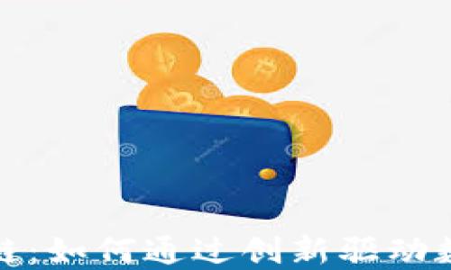 
龙鳞币区块链：如何通过创新驱动数字资产增值