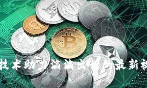 区块链技术助力滴滴出行的最新视频解析