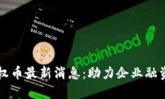 区块链股权币最新消息：助力企业融资的新模式