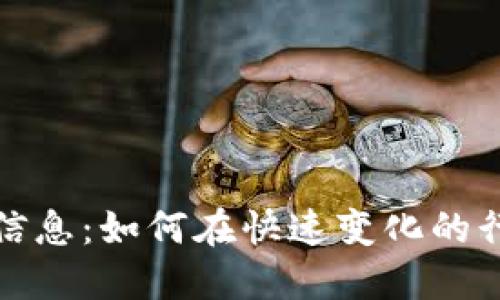 深圳区块链销售招聘信息：如何在快速变化的行业中找到理想的职位
